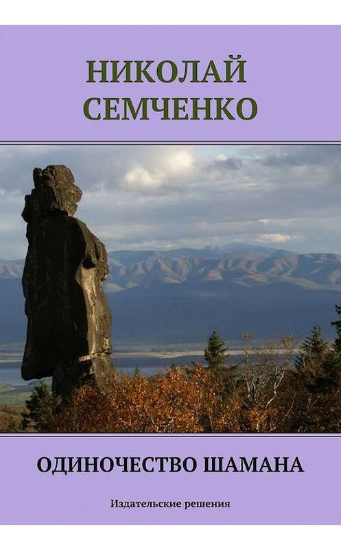 Обложка книги «Одиночество шамана» автора Николай Семченко. ISBN 9785447401313.