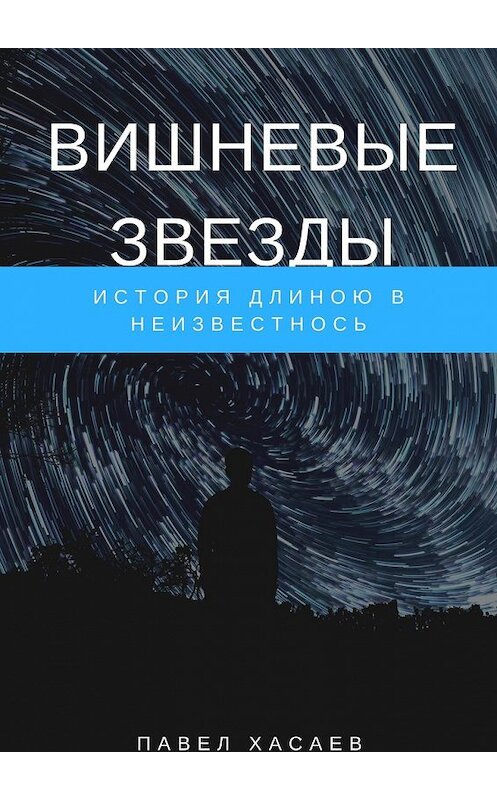 Обложка книги «Вишневые звезды. История длиною в неизвестность» автора Павела Хасаева. ISBN 9785449026828.