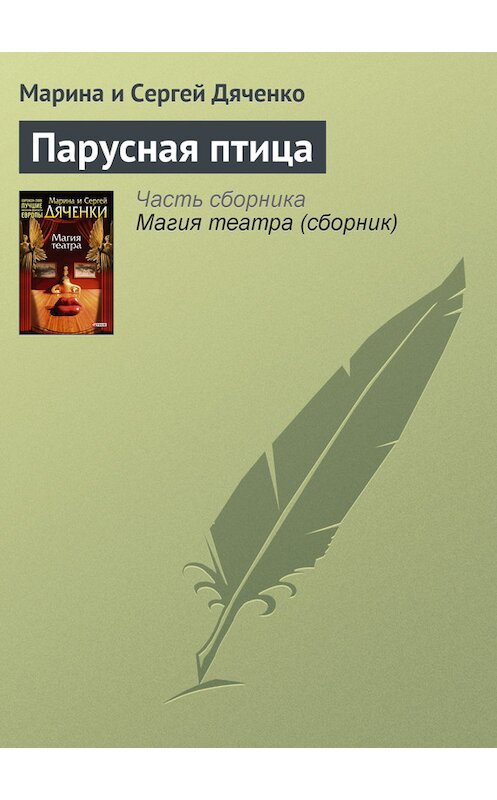 Обложка книги «Парусная птица» автора  издание 2008 года. ISBN 9785699295241.