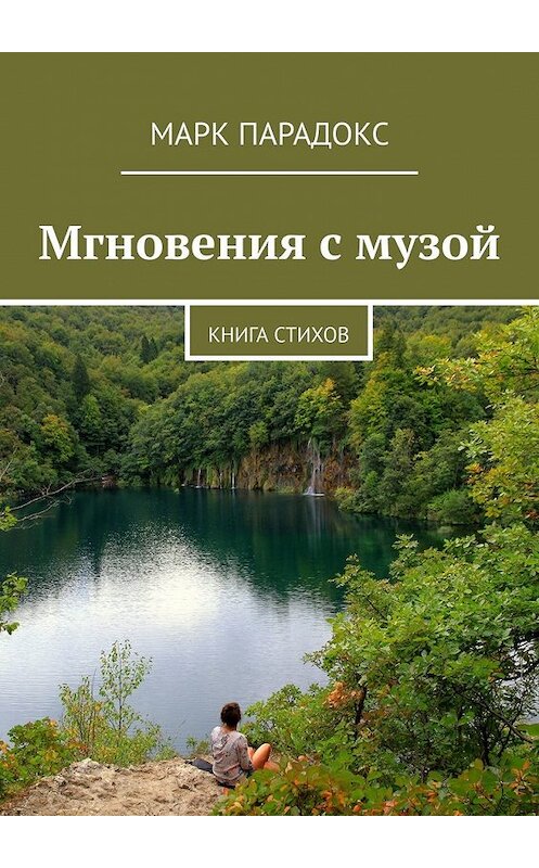 Обложка книги «Мгновения с музой. Книга стихов» автора Марка Парадокса. ISBN 9785449619907.