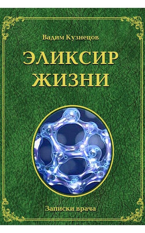 Обложка книги «Эликсир жизни» автора Вадима Кузнецова издание 2017 года.