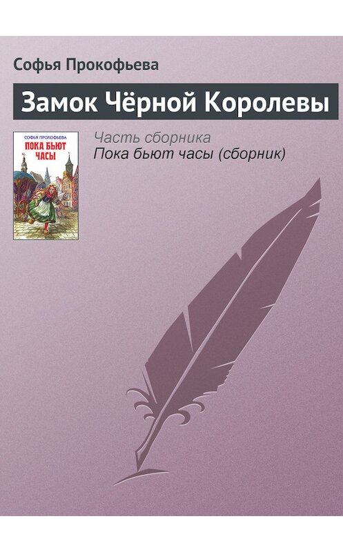 Обложка книги «Замок Чёрной Королевы» автора Софьи Прокофьевы издание 2010 года. ISBN 9785699375387.