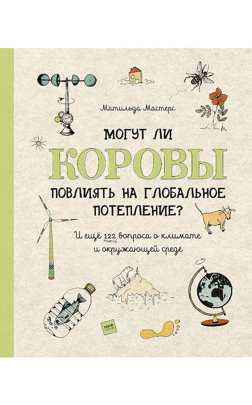 Обложка книги «Могут ли коровы повлиять на глобальное потепление? И ещё 122 вопроса о климате и окружающей среде» автора Матильды Мастерса издание 2020 года. ISBN 9785001691037.