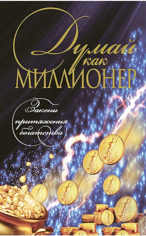 Обложка книги «Думай как миллионер» автора Неустановленного Автора издание 2011 года. ISBN 9789851805279.