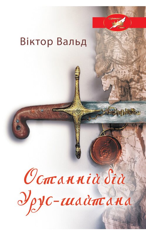 Обложка книги «Останній бій Урус-шайтана» автора Віктора Вальда издание 2017 года. ISBN 9786171241572.