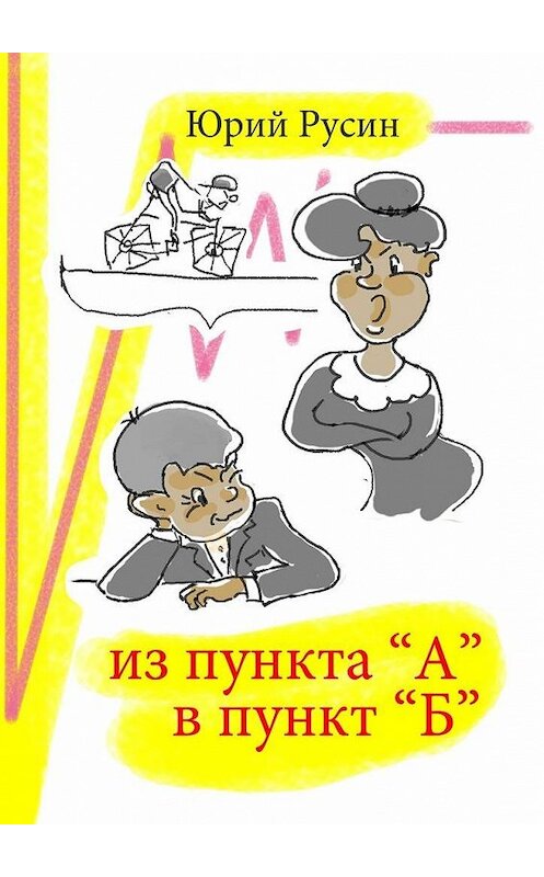 Обложка книги «Из пункта «А» в пункт «Б»» автора Юрого Русина. ISBN 9785447499617.