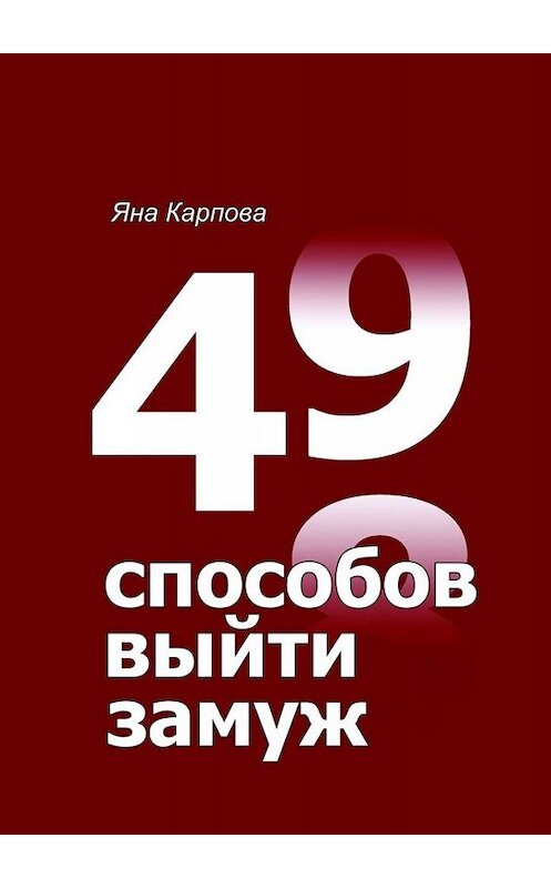 Обложка книги «49 способов выйти замуж» автора Яны Карповы. ISBN 9785005033772.
