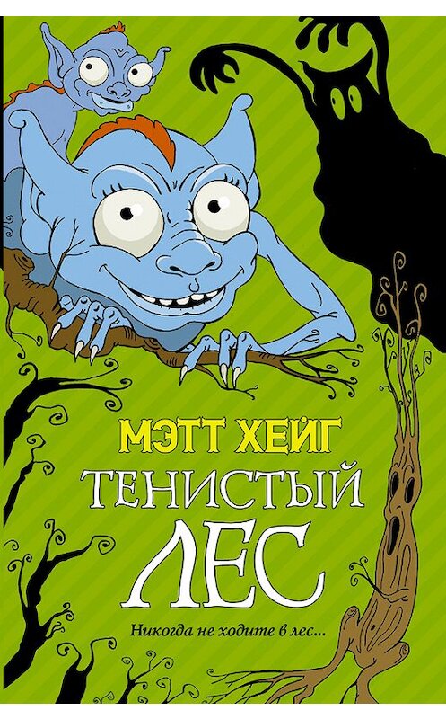 Обложка книги «Тенистый лес» автора Мэтта Хейга издание 2015 года. ISBN 9785170902910.