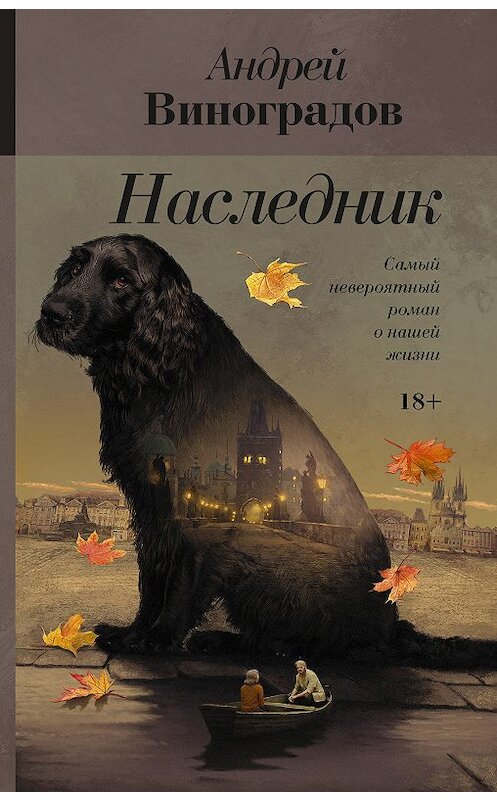 Обложка книги «Наследник» автора Андрея Виноградова издание 2018 года. ISBN 9785171073954.