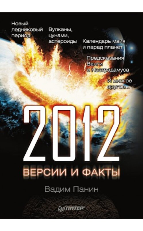 Обложка книги «2012 год. Версии и факты» автора Вадима Панина издание 2010 года. ISBN 9785498076003.