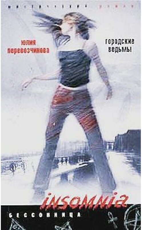 Обложка книги «Городские ведьмы» автора Юлии Перевозчиковы издание 2007 года. ISBN 9785952427549.