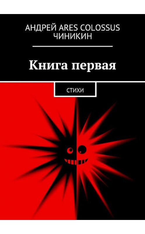 Обложка книги «Книга первая. Стихи» автора Андрея Чиникина. ISBN 9785448325809.