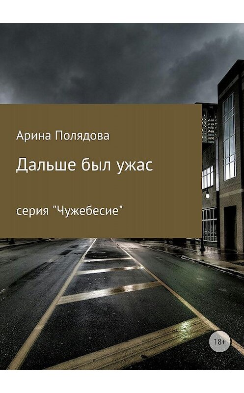 Обложка книги «Дальше был ужас» автора Ариной Полядовы издание 2018 года. ISBN 9785532121263.