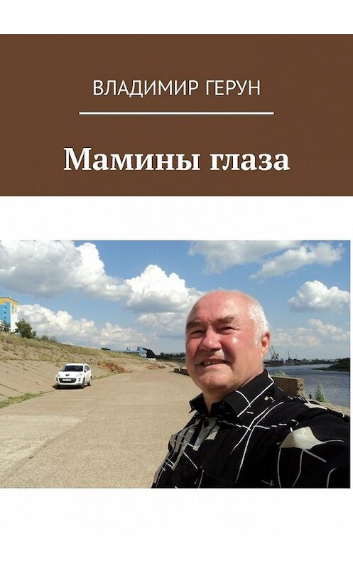 Обложка книги «Мамины глаза» автора Владимира Геруна. ISBN 9785449341792.