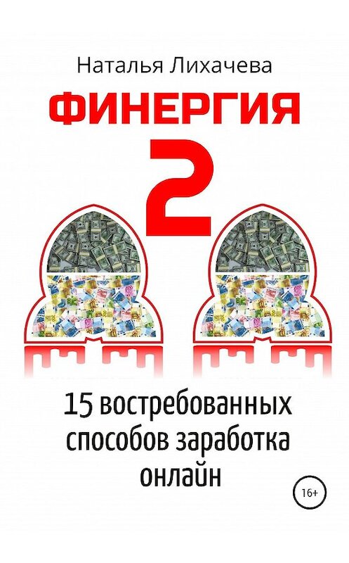 Обложка книги «Финергия-2. 15 востребованных способов заработка онлайн» автора Натальи Лихачевы издание 2020 года.