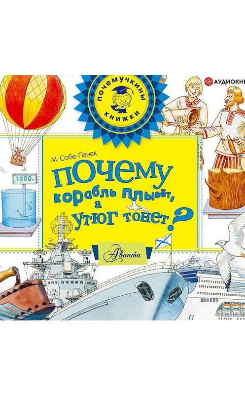 Обложка аудиокниги «Почему корабль плывёт, а утюг тонет?» автора Мариной Собе-Панек.