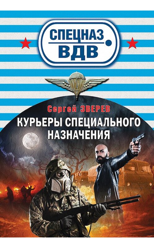 Обложка книги «Курьеры специального назначения» автора Сергея Зверева издание 2015 года. ISBN 9785699814329.