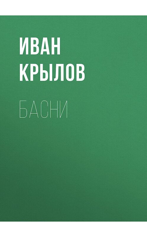 Обложка книги «Басни» автора Ивана Крылова издание 2019 года.
