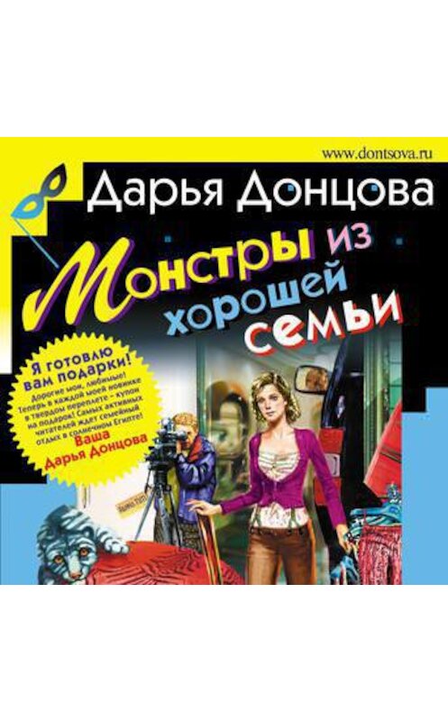 Обложка аудиокниги «Монстры из хорошей семьи» автора Дарьи Донцовы.