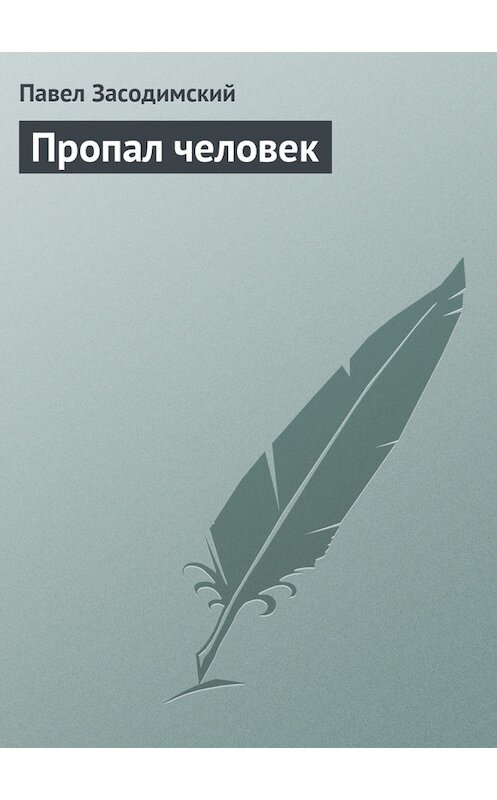 Обложка книги «Пропал человек» автора Павела Засодимския издание 1986 года.