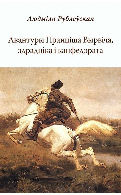 Обложка книги «Авантуры Пранціша Вырвіча, здрадніка і канфэдэрата» автора Людмілы Рублеўская издание 2016 года. ISBN 9789859037764.