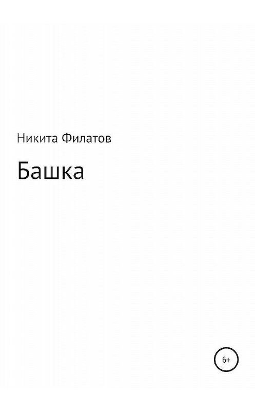 Обложка книги «Башка» автора Никити Филатова издание 2020 года.