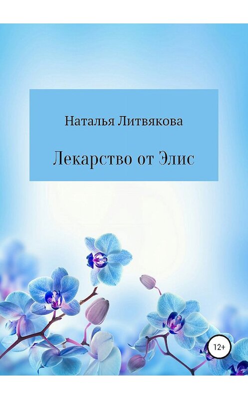 Обложка книги «Лекарство от Элис» автора Натальи Литвяковы издание 2019 года.