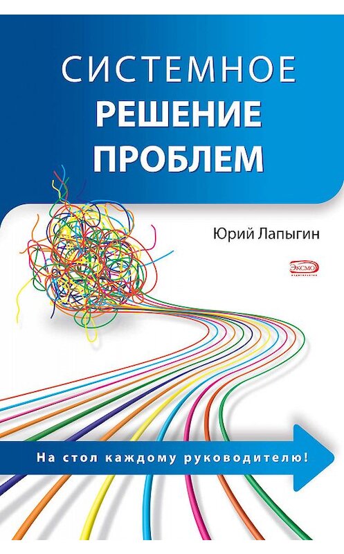 Обложка книги «Системное решение проблем» автора Юрия Лапыгина издание 2008 года. ISBN 9785699235100.