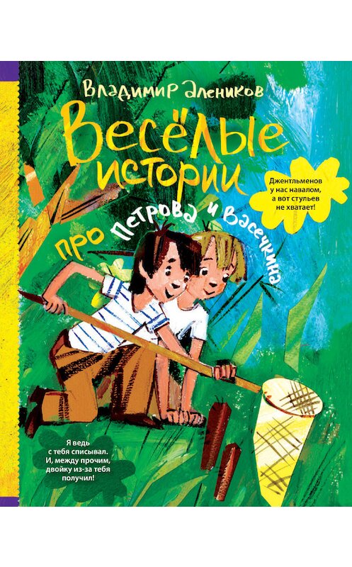 Обложка книги «Веселые истории про Петрова и Васечкина» автора Владимира Аленикова издание 2013 года. ISBN 9785386053994.