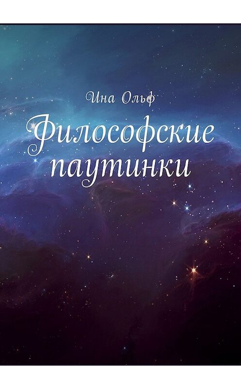 Обложка книги «Философские паутинки» автора Иной Ольф. ISBN 9785449028723.