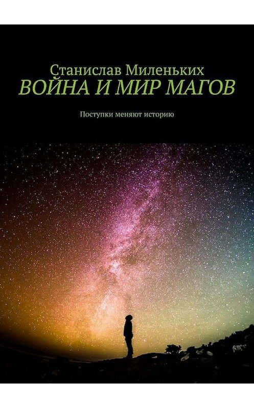 Обложка книги «Война и мир магов. Поступки меняют историю» автора Станислава Миленькиха. ISBN 9785449851666.