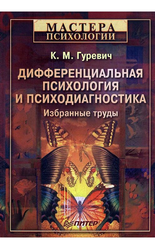 Обложка книги «Дифференциальная психология и психодиагностика. Избранные труды» автора Константина Гуревича издание 2008 года. ISBN 9785911807658.