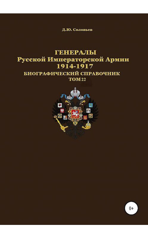 Обложка книги «Генералы Русской Императорской Армии 1914–1917 гг. Том 22» автора Дениса Соловьева издание 2020 года. ISBN 9785532058552.