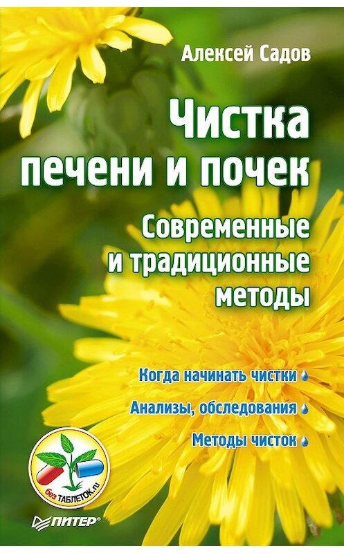 Обложка книги «Чистка печени и почек. Современные и традиционные методы» автора Алексея Садова издание 2012 года. ISBN 9785459012422.