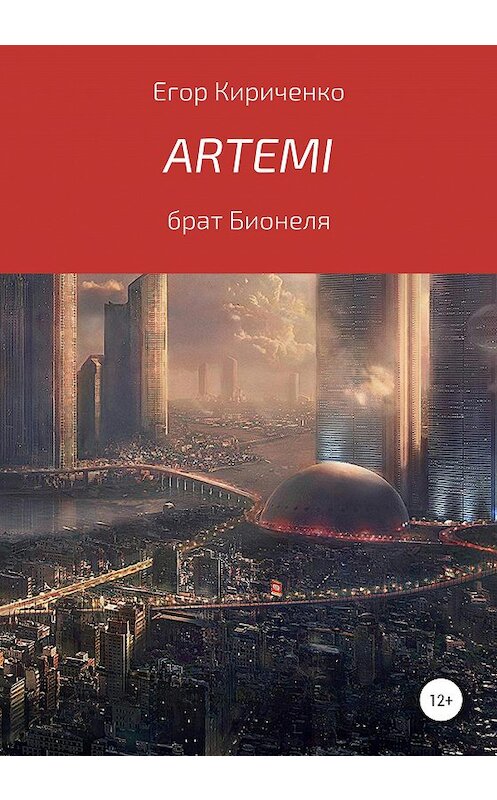 Обложка книги «Artemi» автора Егор Кириченко издание 2020 года.