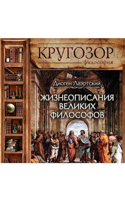 Обложка аудиокниги «Жизнеописания великих философов» автора Диогена Лаэртския.