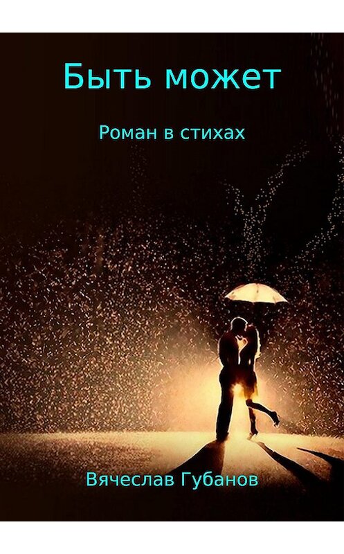 Обложка книги «Быть может. Роман в стихах» автора Вячеслава Губанова издание 2018 года.