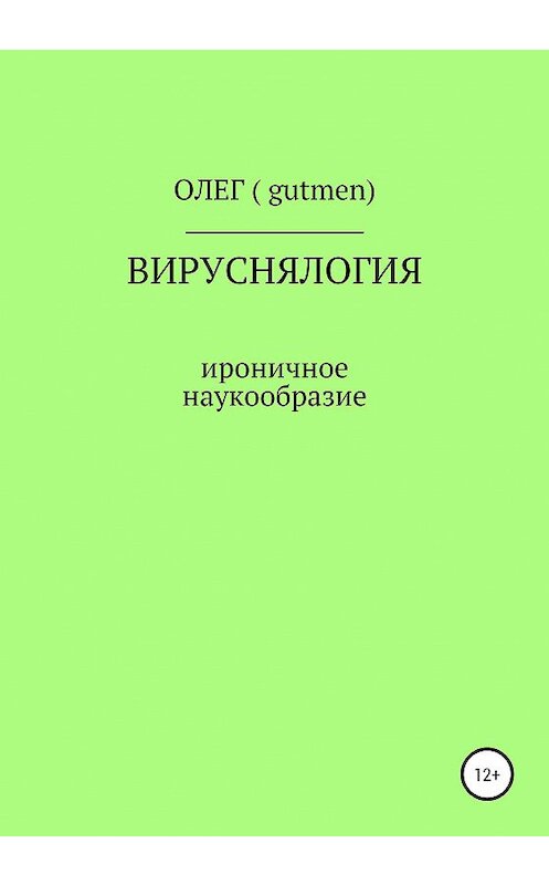 Обложка книги «Вируснялогия» автора  издание 2020 года.