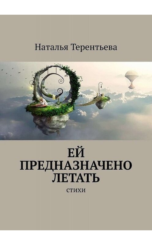 Обложка книги «Ей предназначено летать. Стихи» автора Натальи Терентьевы. ISBN 9785449846396.