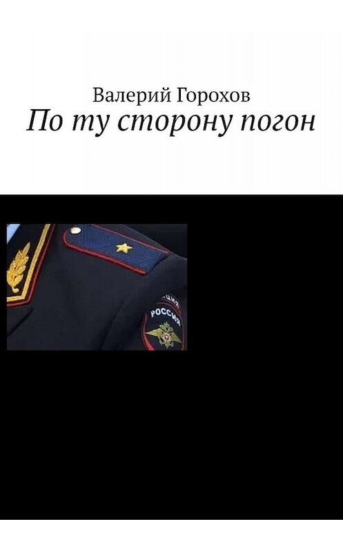 Обложка книги «По ту сторону погон» автора Валерия Горохова. ISBN 9785449353436.