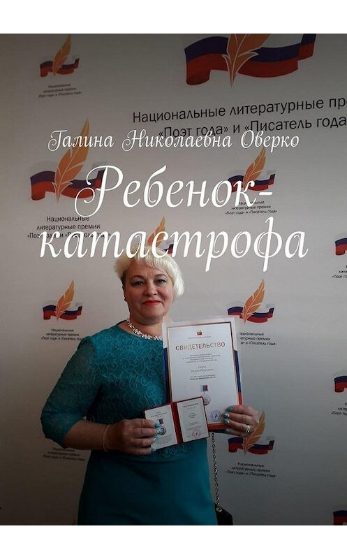 Обложка книги «Ребенок-катастрофа» автора Галиной Оверко. ISBN 9785449887177.