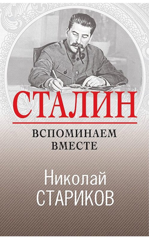 Обложка книги «Сталин. Вспоминаем вместе» автора Николая Старикова издание 2013 года. ISBN 9785459017182.
