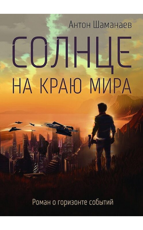 Обложка книги «Солнце на краю мира» автора Антона Шаманаева. ISBN 9785448347757.