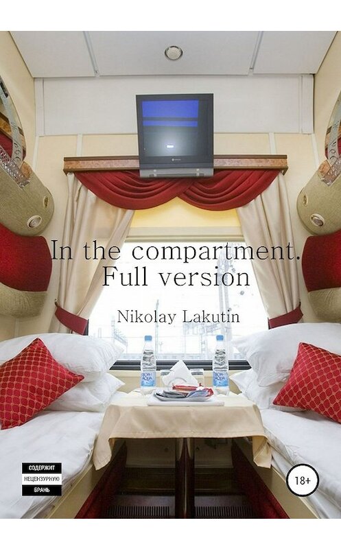 Обложка книги «In the compartment. Full version» автора Nikolay Lakutin издание 2019 года.