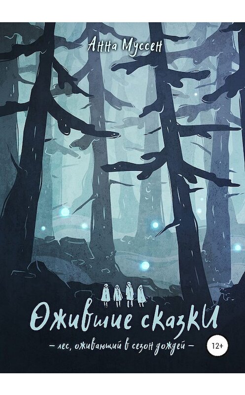 Обложка книги «Ожившие сказки. Лес, оживающий в сезон дождей» автора Анны Муссен издание 2020 года.
