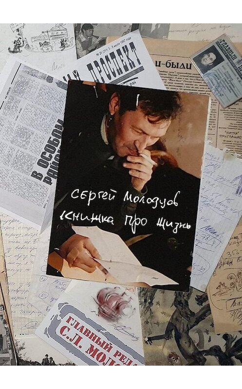 Обложка книги «Книжка про жизнь» автора Сергея Молодцова. ISBN 9785005055101.