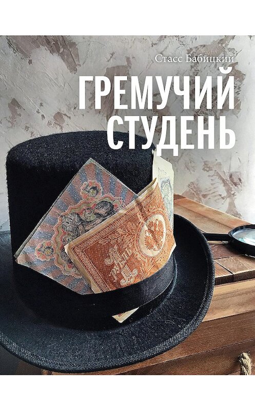 Обложка книги «Гремучий студень» автора Стасса Бабицкия. ISBN 9785907403024.
