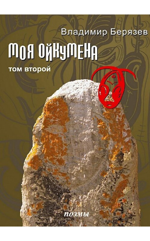 Обложка книги «Моя ойкумена. Том второй. Поэмы» автора Владимира Берязева. ISBN 9785448508318.