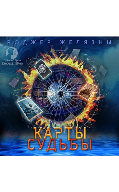 Обложка аудиокниги «Карты судьбы» автора Роджер Желязны.