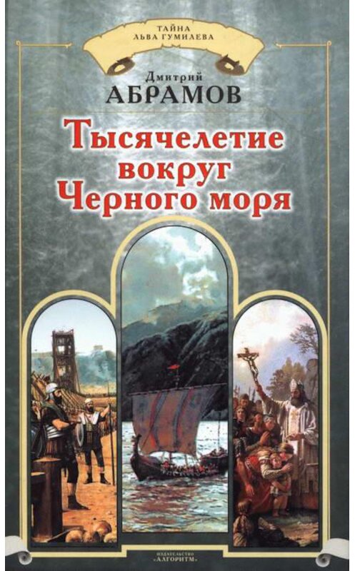 Обложка книги «Тысячелетие вокруг Черного моря» автора Дмитрия Абрамова издание 2007 года. ISBN 5926504269.